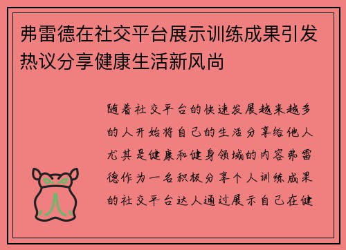 弗雷德在社交平台展示训练成果引发热议分享健康生活新风尚