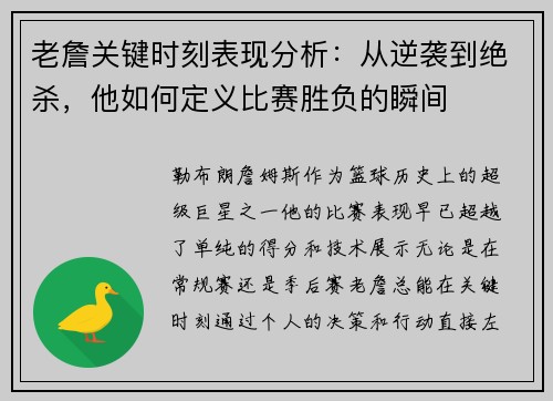 老詹关键时刻表现分析：从逆袭到绝杀，他如何定义比赛胜负的瞬间