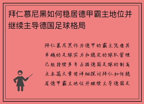 拜仁慕尼黑如何稳居德甲霸主地位并继续主导德国足球格局