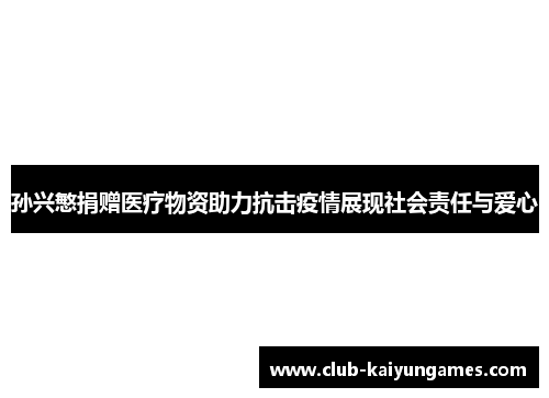 孙兴慜捐赠医疗物资助力抗击疫情展现社会责任与爱心