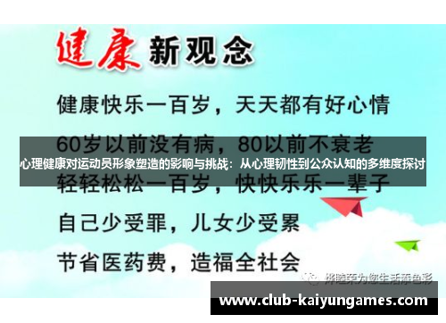 心理健康对运动员形象塑造的影响与挑战：从心理韧性到公众认知的多维度探讨