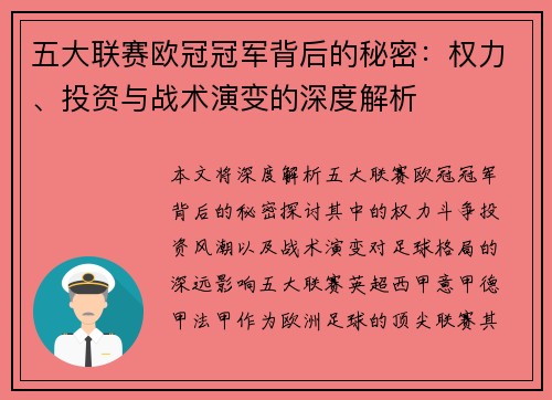五大联赛欧冠冠军背后的秘密：权力、投资与战术演变的深度解析