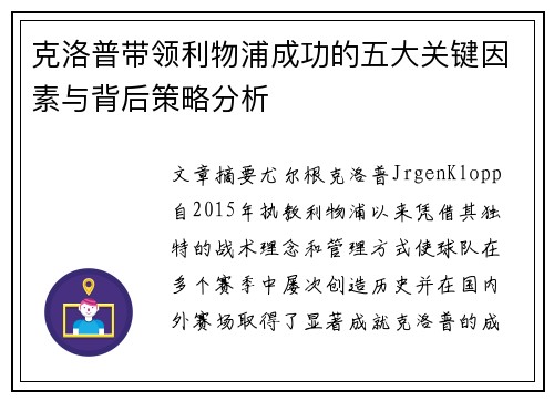 克洛普带领利物浦成功的五大关键因素与背后策略分析