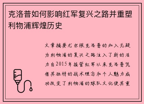 克洛普如何影响红军复兴之路并重塑利物浦辉煌历史