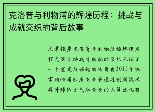 克洛普与利物浦的辉煌历程：挑战与成就交织的背后故事