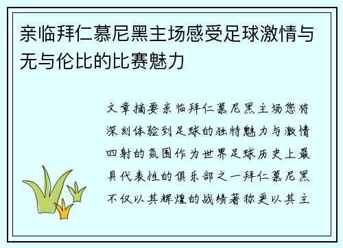 亲临拜仁慕尼黑主场感受足球激情与无与伦比的比赛魅力