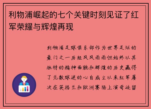 利物浦崛起的七个关键时刻见证了红军荣耀与辉煌再现