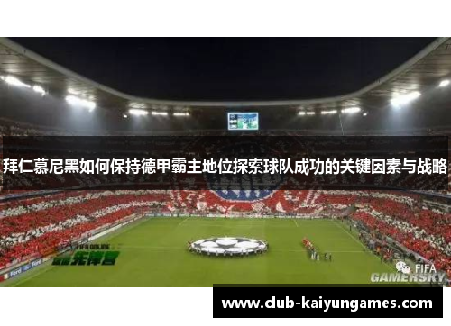 拜仁慕尼黑如何保持德甲霸主地位探索球队成功的关键因素与战略