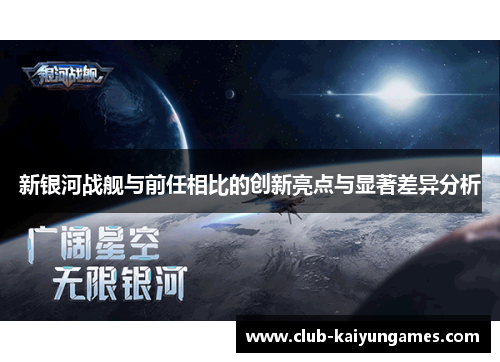 新银河战舰与前任相比的创新亮点与显著差异分析
