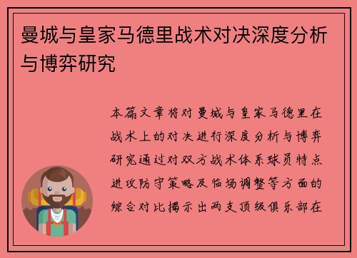 曼城与皇家马德里战术对决深度分析与博弈研究