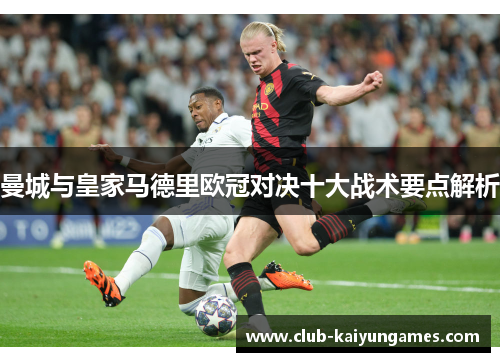 曼城与皇家马德里欧冠对决十大战术要点解析