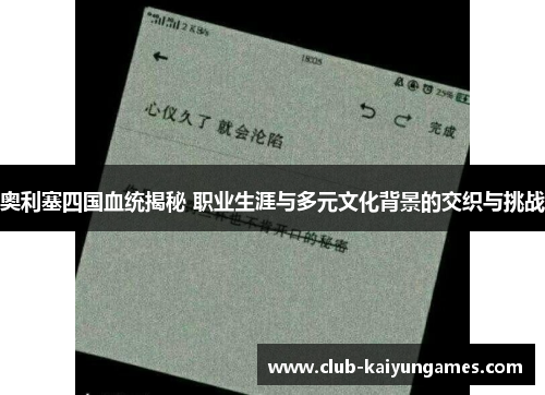 奥利塞四国血统揭秘 职业生涯与多元文化背景的交织与挑战