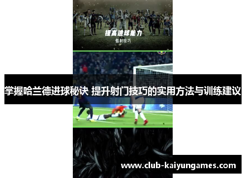 掌握哈兰德进球秘诀 提升射门技巧的实用方法与训练建议