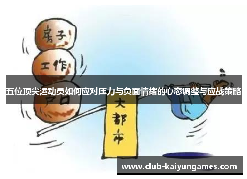 五位顶尖运动员如何应对压力与负面情绪的心态调整与应战策略
