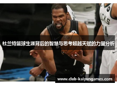 杜兰特篮球生涯背后的智慧与思考超越天赋的力量分析