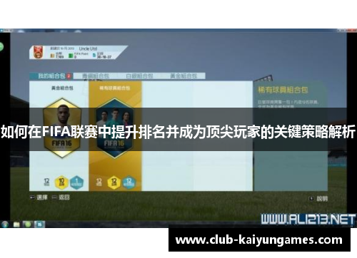 如何在FIFA联赛中提升排名并成为顶尖玩家的关键策略解析