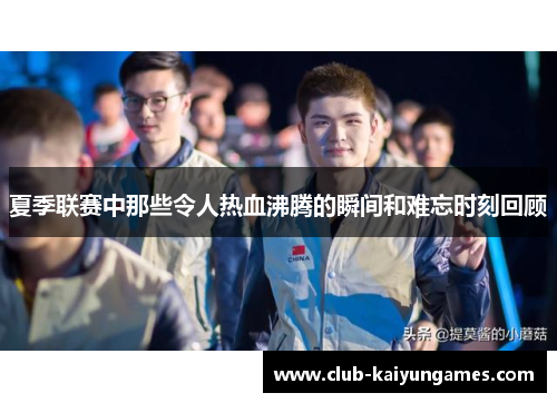 夏季联赛中那些令人热血沸腾的瞬间和难忘时刻回顾