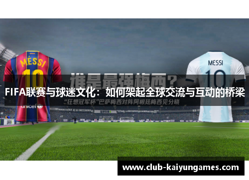 FIFA联赛与球迷文化：如何架起全球交流与互动的桥梁