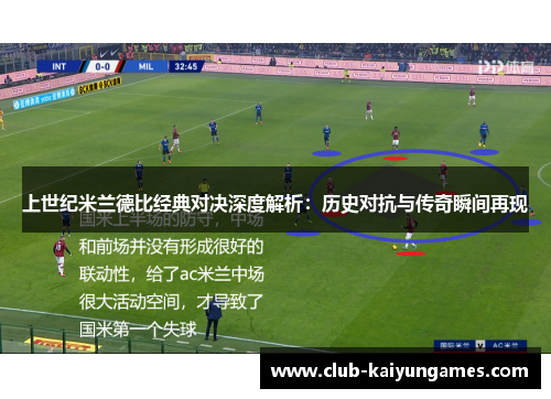 上世纪米兰德比经典对决深度解析：历史对抗与传奇瞬间再现