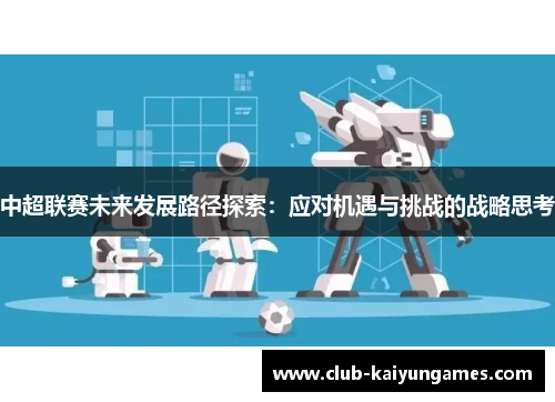 中超联赛未来发展路径探索：应对机遇与挑战的战略思考
