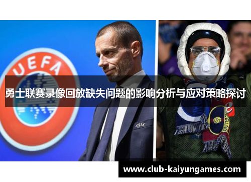 勇士联赛录像回放缺失问题的影响分析与应对策略探讨