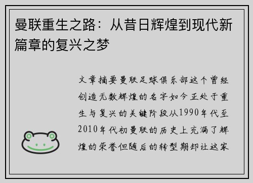 曼联重生之路：从昔日辉煌到现代新篇章的复兴之梦
