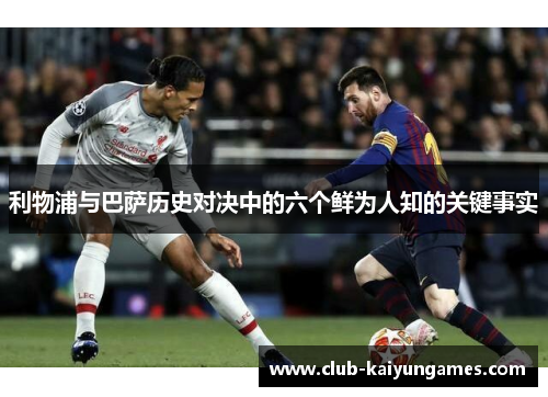 利物浦与巴萨历史对决中的六个鲜为人知的关键事实