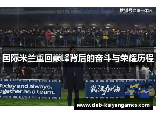 国际米兰重回巅峰背后的奋斗与荣耀历程