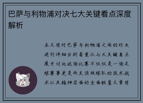 巴萨与利物浦对决七大关键看点深度解析