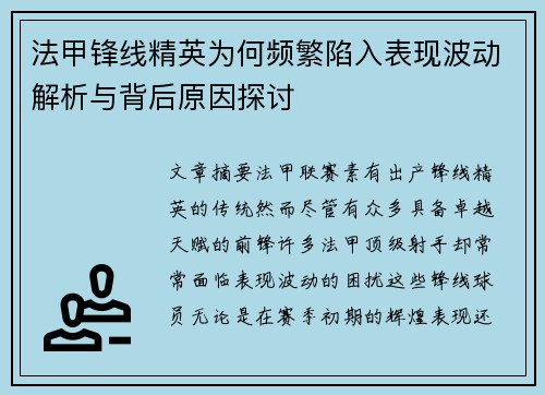 法甲锋线精英为何频繁陷入表现波动解析与背后原因探讨