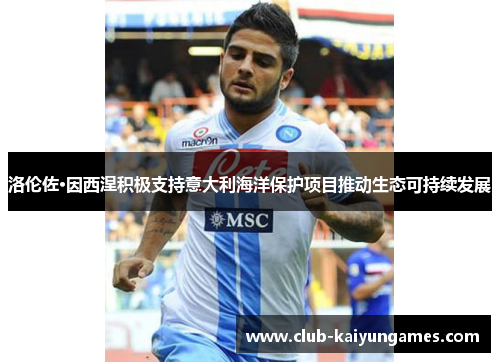 洛伦佐·因西涅积极支持意大利海洋保护项目推动生态可持续发展