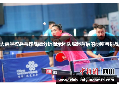 大禹学校乒乓球战绩分析揭示团队崛起背后的秘密与挑战
