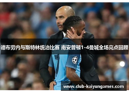 德布劳内与斯特林统治比赛 南安普顿1-4曼城全场亮点回顾