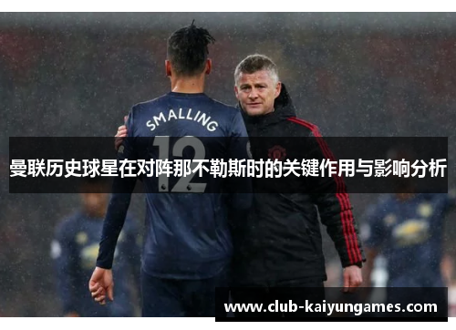 曼联历史球星在对阵那不勒斯时的关键作用与影响分析