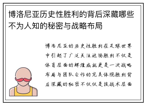 博洛尼亚历史性胜利的背后深藏哪些不为人知的秘密与战略布局