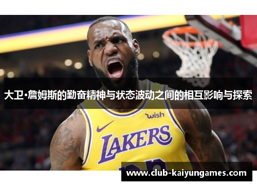 大卫·詹姆斯的勤奋精神与状态波动之间的相互影响与探索