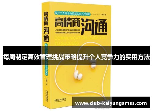 每周制定高效管理挑战策略提升个人竞争力的实用方法