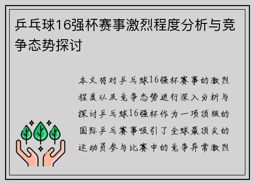 乒乓球16强杯赛事激烈程度分析与竞争态势探讨