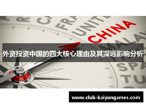 外资投资中国的四大核心理由及其深远影响分析