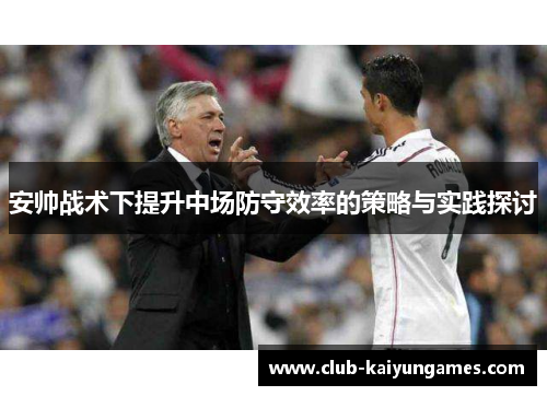 安帅战术下提升中场防守效率的策略与实践探讨