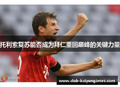 托利索复苏能否成为拜仁重回巅峰的关键力量