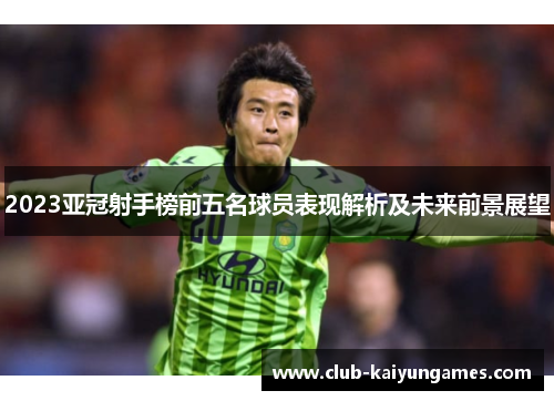 2023亚冠射手榜前五名球员表现解析及未来前景展望