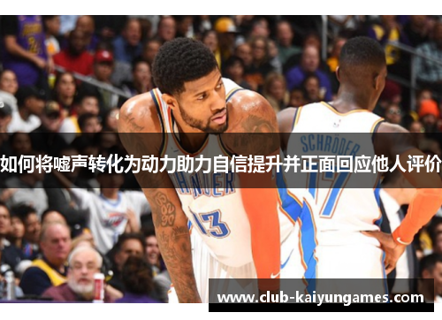 如何将嘘声转化为动力助力自信提升并正面回应他人评价