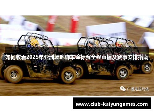 如何收看2025年亚洲场地脚车锦标赛全程直播及赛事安排指南