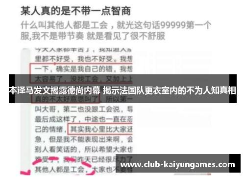 本泽马发文揭露德尚内幕 揭示法国队更衣室内的不为人知真相