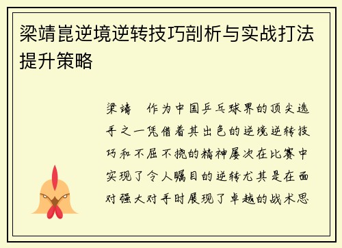 梁靖崑逆境逆转技巧剖析与实战打法提升策略