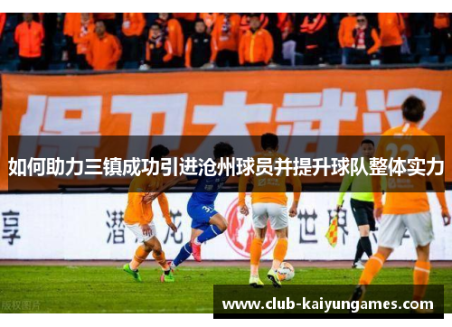 如何助力三镇成功引进沧州球员并提升球队整体实力