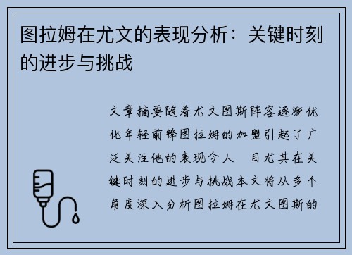图拉姆在尤文的表现分析：关键时刻的进步与挑战