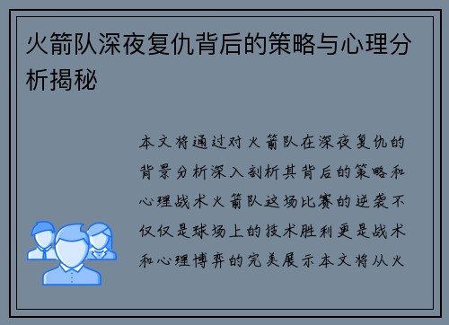 火箭队深夜复仇背后的策略与心理分析揭秘