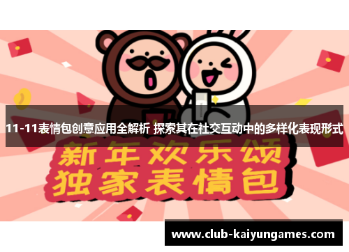11-11表情包创意应用全解析 探索其在社交互动中的多样化表现形式